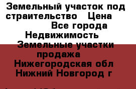 Земельный участок под страительство › Цена ­ 430 000 - Все города Недвижимость » Земельные участки продажа   . Нижегородская обл.,Нижний Новгород г.